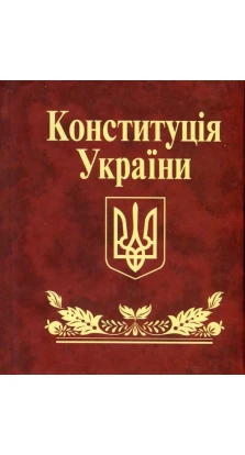 Конституцiя України