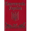 Конституцiя України (мiнi). Фото 1