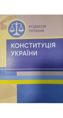 Конституція України. Станом на 18.07.2022 року