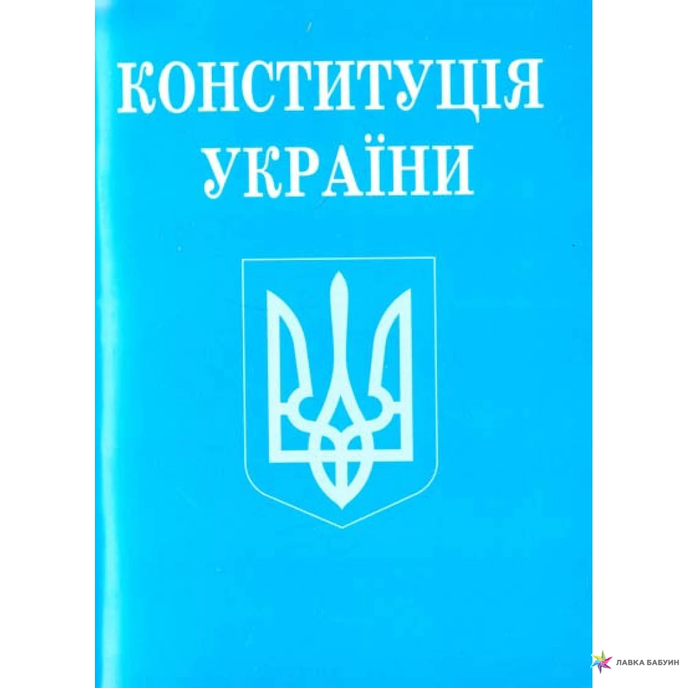 Конституція України (зменшений формат). Фото 1