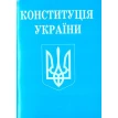 Конституція України (зменшений формат). Фото 1