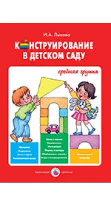 Конструирование в детском саду. И. А. Лыкова