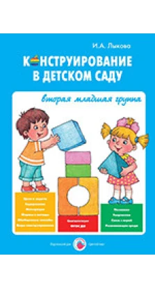 Конструирование в детском саду. И. А. Лыкова