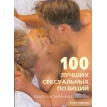 100 лучших сексуальных позиций. Секреты чувственных наслаждений. Алекс Уильямс. Фото 1