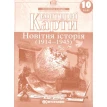 Контурні карти. Новітня історія. 1914-1945 рр. 10 клас. Фото 1