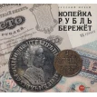 Копейка рубль бережет. Фото 1