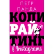 Копирайтинг в Instagram. Петро Панда. Фото 1
