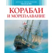 Корабли и мореплавание. Владимир Малов. Фото 1