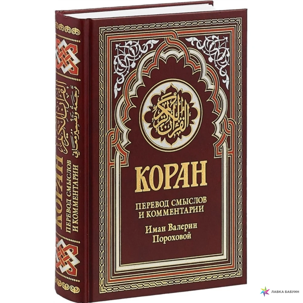 В смысле переводится. Коран. Книга "Коран". Каран книга мусульман. Священные книги Ислама.