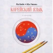 Корейский язык. Ступень 1. Курс для самостоятельного изучения для начинающих (аудиокурс MP3 на CD). Ли Киён. Юн Чивон. Фото 1