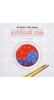 Корейский язык. Ступень 1. Курс для самостоятельного изучения для начинающих (аудиокурс MP3 на CD). Юн Чивон. Ли Киён