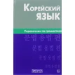 Корейский язык. Справочник по грамматике. Фото 1