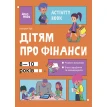 Дітям про фінанси. Activity Book. 8—10 років. Наталия Чуб. Фото 1
