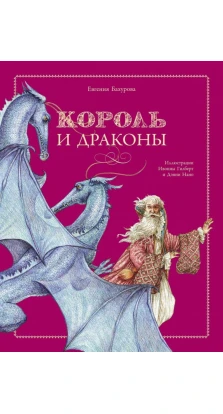 Король и драконы. Евгения Петровна Бахурова