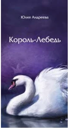 Король-лебедь. Юлия Игоревна Андреева