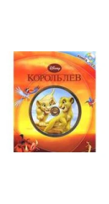 Король Лев (+ CD-ROM). Елена Токарева