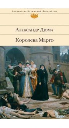 Королева Марго: роман. Олександр Дюма (Alexandre Dumas)