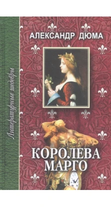 Королева Марго: Роман в шести частях. Часть четвертая, пятая, шестая. Александр Дюма (Alexandre Dumas)