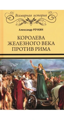 Королева железного века против Рима. Александр Речкин