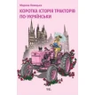 Коротка історія тракторів по-українськи. Марина Левицкая. Фото 2