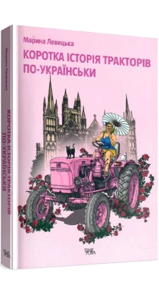 Коротка історія тракторів по-українськи. Марина Левицкая