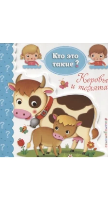 Коровы и телята. Ирина Позина