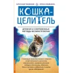 Кошка - целитель. Древние и современные методы фелинотерапии. Александр Медведев. Фото 1