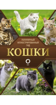 Кошки. Николай Николаевич Непомнящий