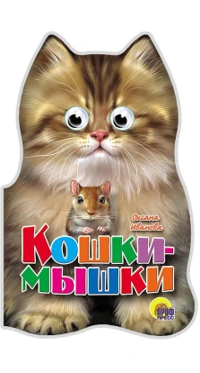 Кошки-мышки. Оксана Иванова