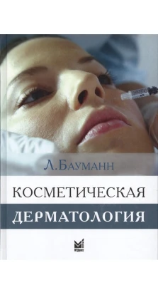 Косметическая дерматология. Л. Бауманн