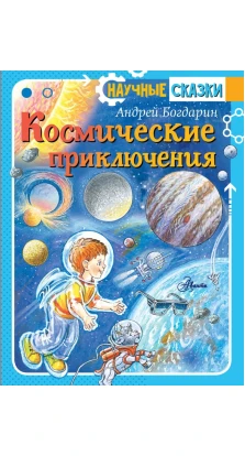 Космические приключения. Андрей Богдарин