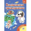 Космическое приключение: книжка-плакат. Фото 1