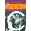 Косоглазая Мари. Жорж Сименон (Georges Simenon). Фото 1