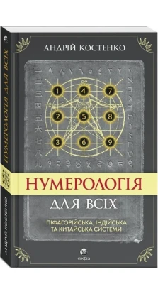 Нумерологія для всіх: піфагорійська, індійська та китайська системи. Андрей Костенко