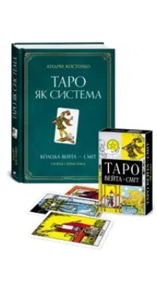 Таро як система. (книга + карти Таро - комплект). Андрей Костенко