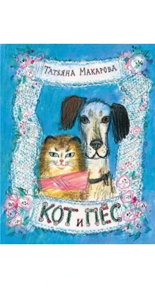 Кіт і Пес. Татьяна Макарова