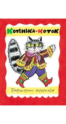 Котенька-Коток (колыбельные песенки)
