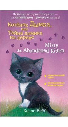 Котенок Дымка, или Тайна домика на дереве = Misty the Abandoned Kitten. Холли Вебб