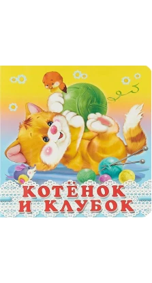 Котёнок и клубок. Ирина Гурина