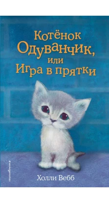 Котёнок Одуванчик, или Игра в прятки. Холли Вебб