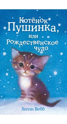 Котёнок Пушинка, или Рождественское чудо. Холли Вебб