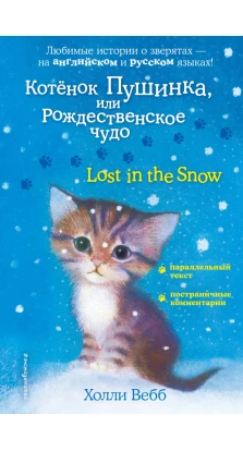 Котенок Пушинка, или Рождественское чудо = Lost in the Snow. Холли Вебб
