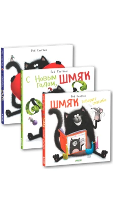 Котенок Шмяк и праздники (комплект из 3 книг). Роб Скоттон (Rob Scotton)