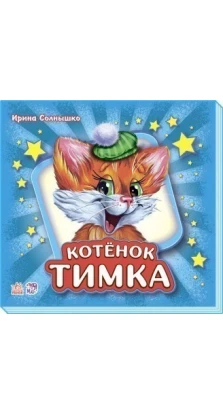 Котенок Тимка. Ірина Сонечко