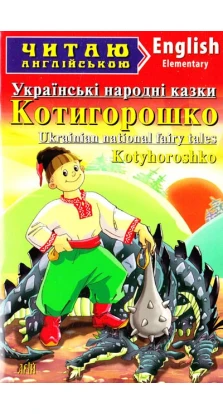Котигорошко. Українські народні казки. Читаю англійською. Elementary
