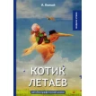 Котик Летаев: автобиографический роман. Фото 1