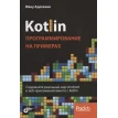 Kotlin: программирование на примерах. Ияну Аделекан. Фото 1