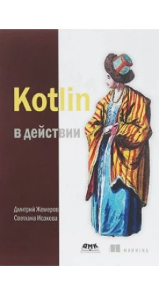 Kotlin В ДЕЙСТВИИ изд. ДМК-ПРЕСС