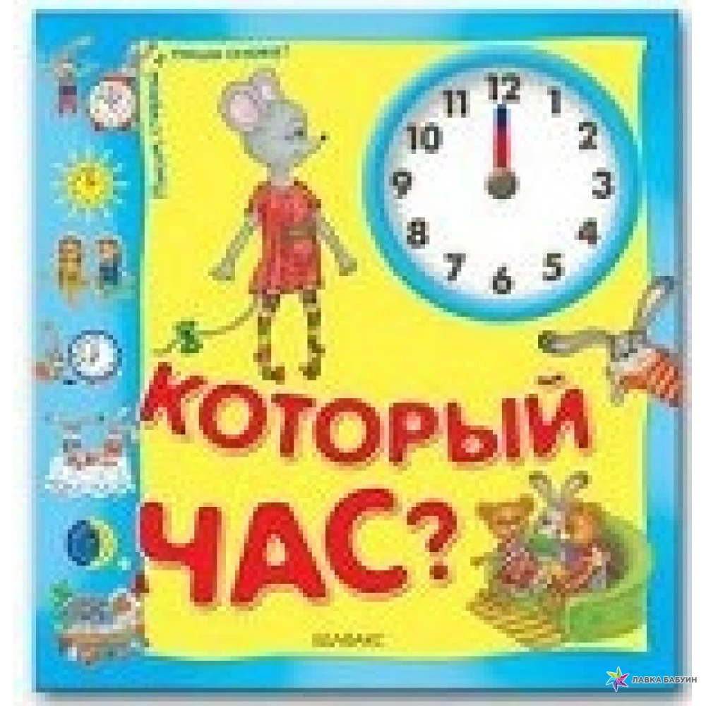 Часы рассказать детям. Книги про часы для детей. Книга который час. Час для детей. Который час книга для детей.