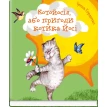 Котойосія, або пригоди котика Йосі. Ірина Горденко. Фото 1